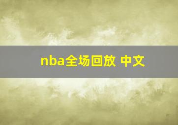 nba全场回放 中文